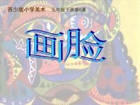 小学苏少版6 画脸说课课件ppt