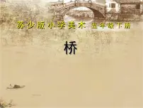 2020-2021学年14 桥课堂教学课件ppt