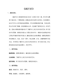 美术17 画汗衫优秀教学设计及反思