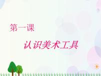 人教版第1课 认识美术工具教课ppt课件