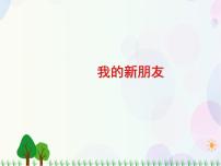 2020-2021学年第10课 我的新朋友评课课件ppt
