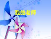 2021学年第16课 我的老师图片课件ppt