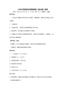 人教版三至四年级第一节 跑优质课教案