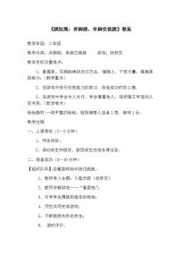 小学体育人教版一至二年级第十五章 一、二年级体育与健康教学经验交流教案