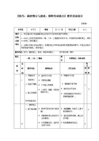 小学体育人教版五至六年级第四节 技巧表格教学设计