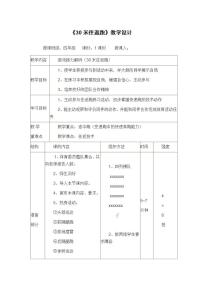 小学体育人教版三至四年级第十一章 水平二体育与健康教学工作计划的制订与示例表格教学设计及反思