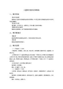 小学体育人教版三至四年级第六章 球类活动第一节 小篮球教案设计