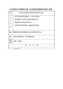 人教版五至六年级第三节 轻度损伤的自我处理表格教学设计