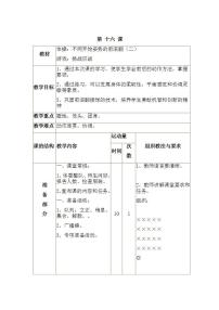 2021学年第二节 基本体操表格教学设计