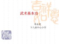 小学体育人教版五至六年级第十二章 五、六年级体育与健康教学经验交流教课内容ppt课件