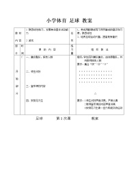 人教版一至二年级第二节 小足球游戏教案设计