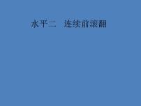 小学体育人教版一至二年级第五章 体操类活动第三节 技巧备课ppt课件