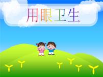 小学体育人教版三至四年级第五节 用眼卫生集体备课课件ppt