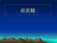 小学人教版第二节 基本体操教课内容ppt课件