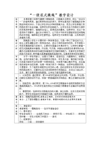 小学体育人教版一至二年级第十章 发展体能练习教学设计