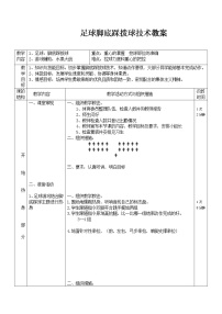 小学体育人教版三至四年级第二节 小足球教学设计