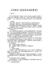 小学体育人教版三至四年级第七章 武术教学设计