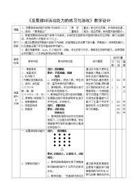 小学体育人教版五至六年级第三节 软式排球教案设计