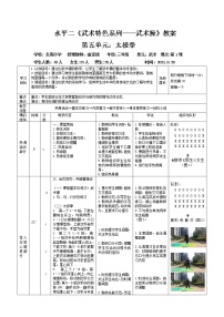 小学体育人教版三至四年级第七章 武术教案设计