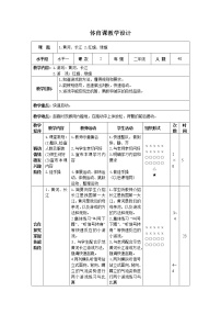 小学体育人教版一至二年级第三章 教学目标与教学内容和实施建议第四节 安全地进行游戏精品表格教案及反思