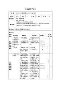 小学体育人教版一至二年级第四节 安全地进行游戏优秀表格教案设计