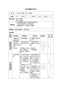 人教版一至二年级第四节 安全地进行游戏精品表格教学设计