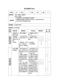 人教版一至二年级第四节 安全地进行游戏一等奖表格教学设计及反思