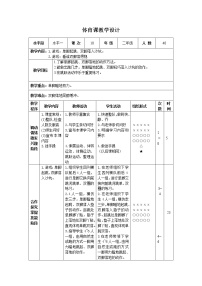 体育一至二年级第四节 安全地进行游戏优秀表格教案设计