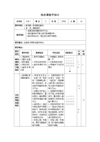 小学体育第五节 攀登、爬越、平衡与游戏精品表格教学设计及反思