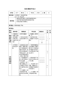 小学体育第五节 攀登、爬越、平衡与游戏精品表格教学设计及反思