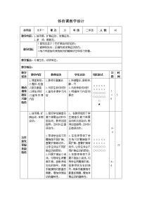 人教版一至二年级第二节 基本体操精品表格教案