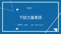 小学体育人教版五至六年级第十二章 五、六年级体育与健康教学经验交流完整版ppt课件