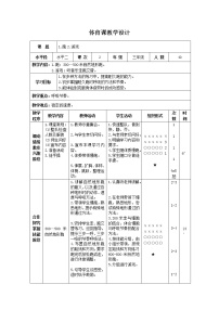 体育三至四年级第一节 跑公开课表格教学设计