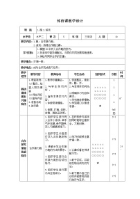 人教版三至四年级第一节 跑精品表格教学设计