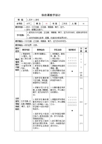 小学体育人教版三至四年级第七章 武术精品表格教案及反思