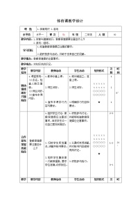 人教版三至四年级第十二章 体育与健康教学经验交流优秀表格教学设计及反思