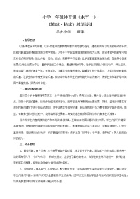 人教版一至二年级第六章 球类活动第一节 小篮球游戏公开课教案