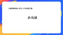 小学体育人教版五至六年级第四节 乒乓球精品课件ppt