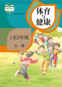 小学人教版·体育与健康 1至2年级全一册（教师用书）