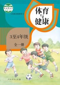 小学人教版·体育与健康 3至4年级全一册（教师用书）