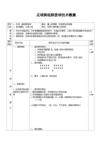 小学体育人教版三至四年级第二节 小足球优秀教学设计及反思