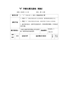 人教版 体育与健康 3-4年级全册  “8”字跳长绳与游戏（教案）（表格式）