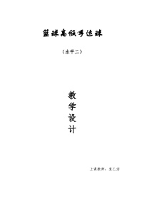 人教版 体育与健康 3-4年级全册  《篮球高低手运球》水平二教学设计