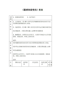 人教版 体育与健康 3-4年级全册  篮球体前变向（教案）（表格式）