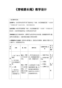 人教版 体育与健康 5-6年级全一册 -《穿梭跳长绳》教案