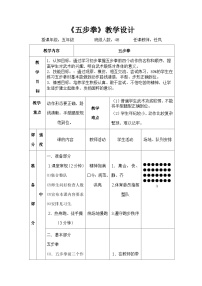 人教版 体育与健康 5-6年级全一册 -五步拳教学设计