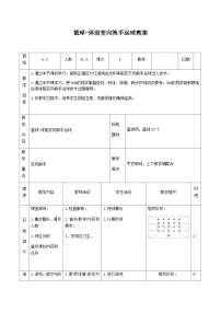 人教版 体育与健康 5-6年级全一册 -篮球体前变向换手运球教学设计