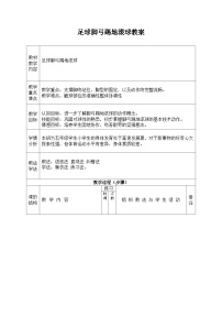 人教版 体育与健康 5-6年级全一册 -足球教学设计