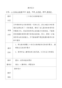 人教版 体育与健康 5-6年级全一册 二十四太极拳教学设计