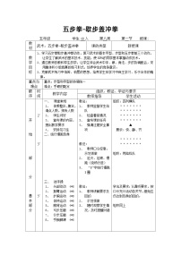 人教版 体育与健康 5-6年级全一册 五步拳-歇步盖冲拳课堂设计